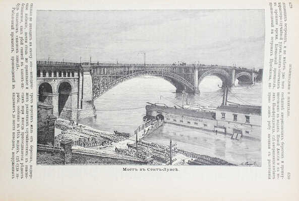 Реклю Э. Земля и люди. Всеобщая география Элизе Реклю / Пер. под ред. С.П. Зыкова. [В 19 т.]. Т. 16-17. СПб., 1900.